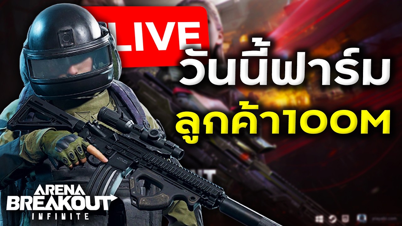 คืนนี้ปั้นไอดีลูกค้ายาวๆ100m+แถม30 | Arena Breakout Infinite
