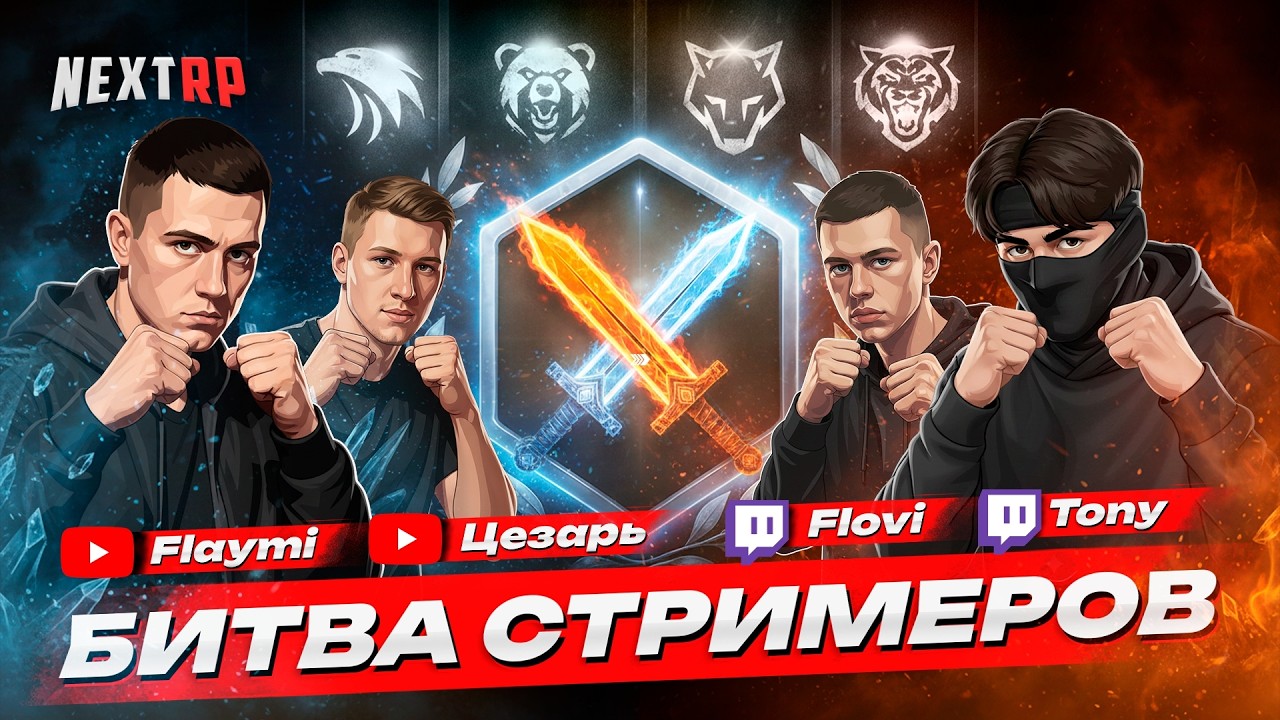 💥 БИТВА СТРИМЕРОВ ПРЯМОЙ ЭФИР NEXT RP !