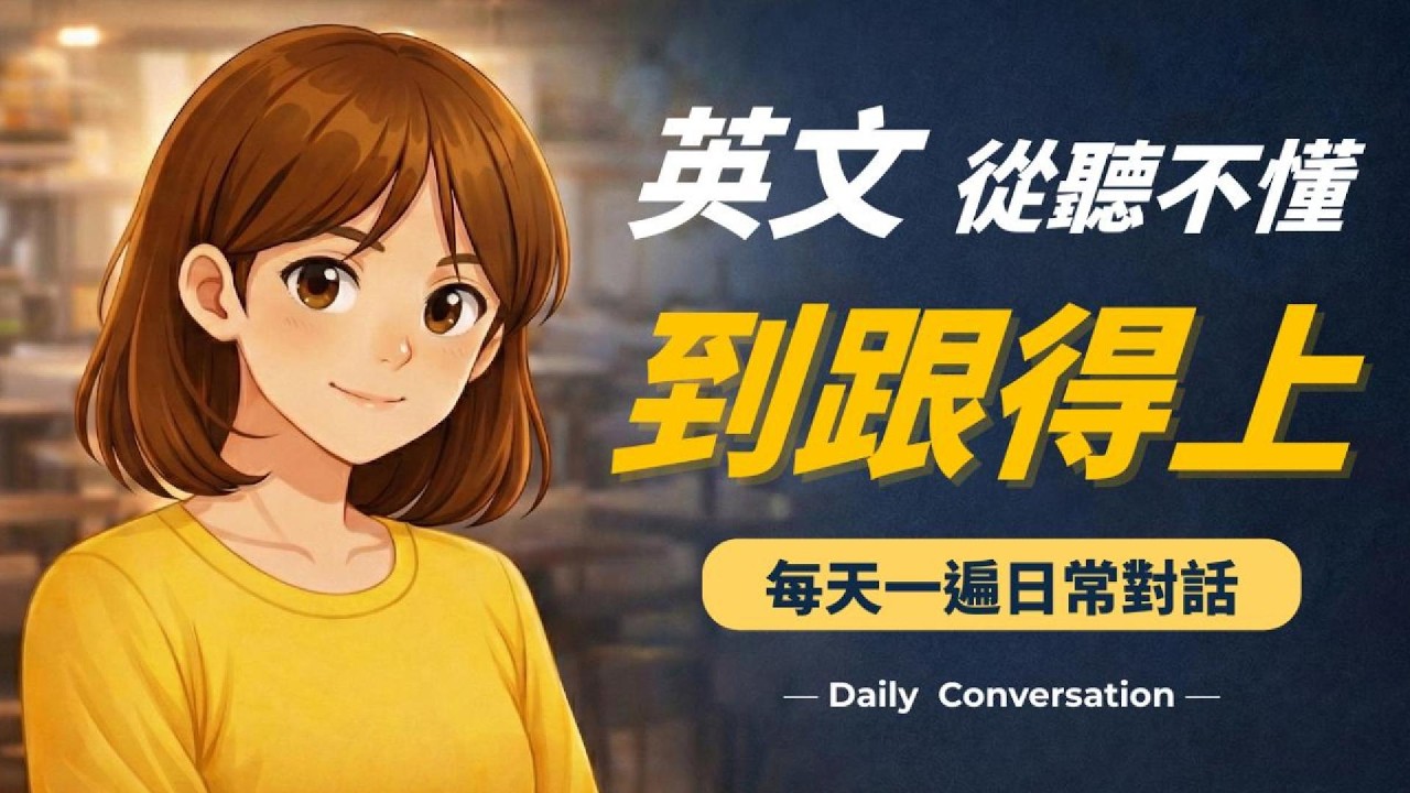 英文從聽不懂到跟得上｜每天一遍日常對話｜English Listening Practice