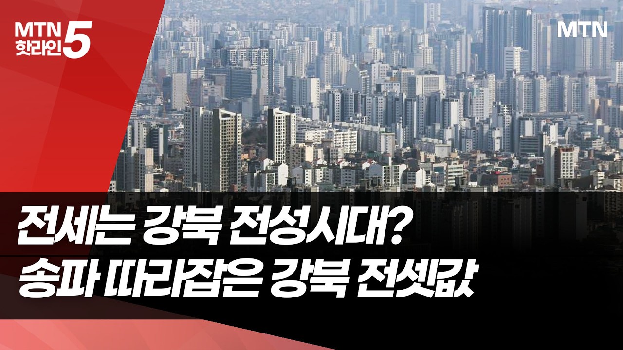 전세는 강북 전성시대?&hellip;송파 따라잡은 강북 전셋값 / 머니투데이방송 (뉴스)