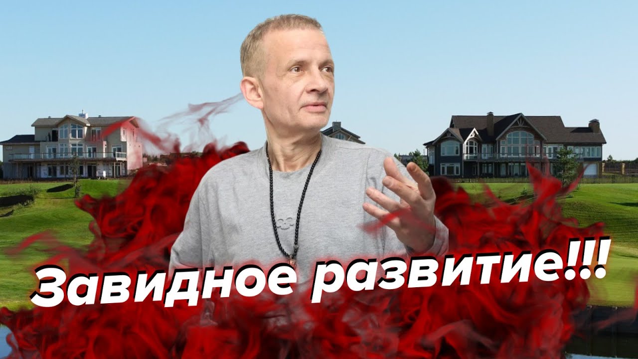 Как развивается Завидово | Георгий Ураган