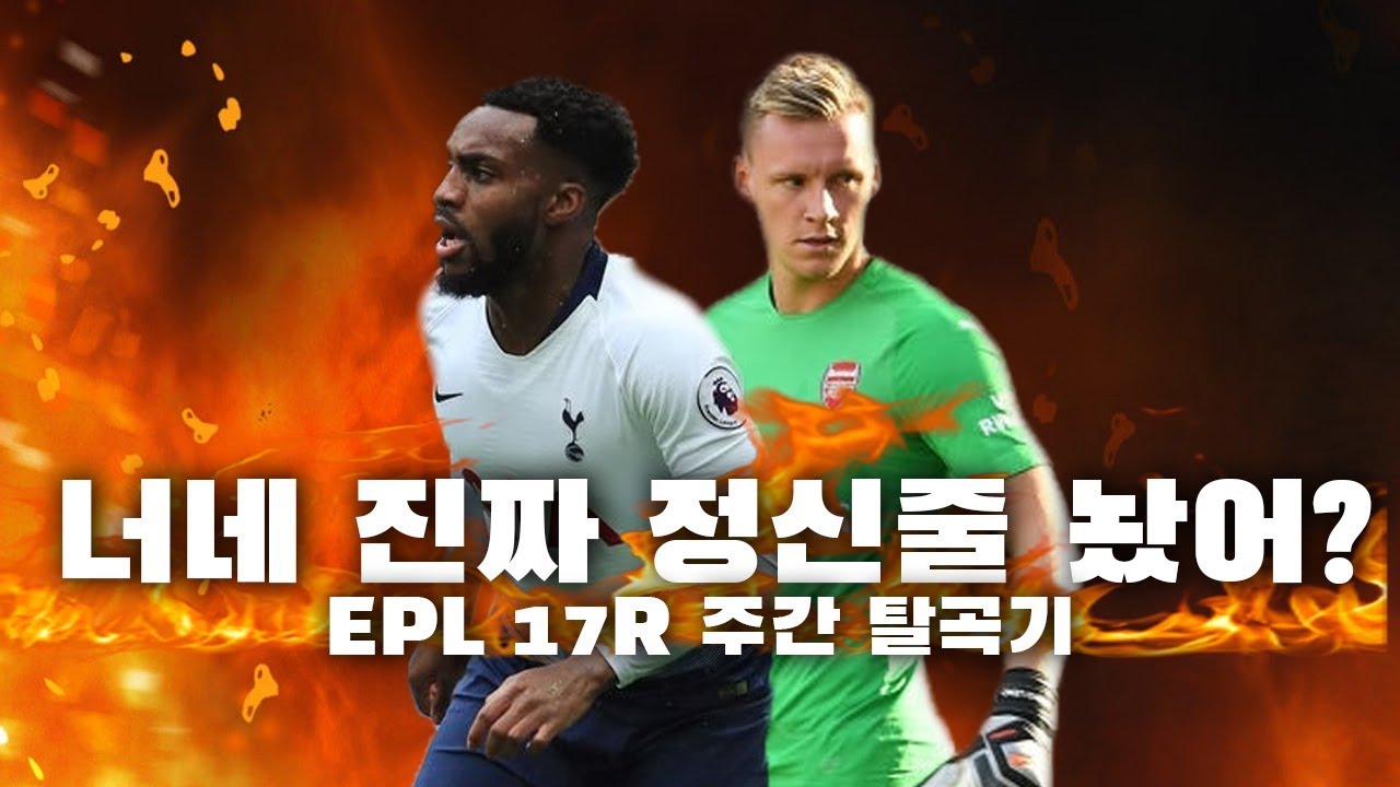 [주간탈곡기] 야 대니 로즈 뭐하냐?? 대형 실수 레노!! ●주간EPL 17-1회●