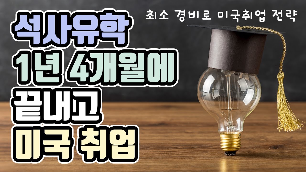 미국 석사 1년 4개월에 끝내고 현지 취업 / MS vs ME / 석사 논문 안 쓰고 빨리 졸업하기 / 최소 유학 경비로 미국 취업까지 가는 방법