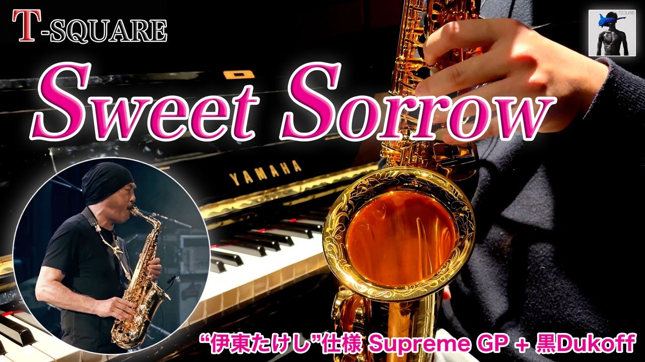 Sweet Sorrow (T-SQUARE) Selmer Supreme GPで演奏してみた！