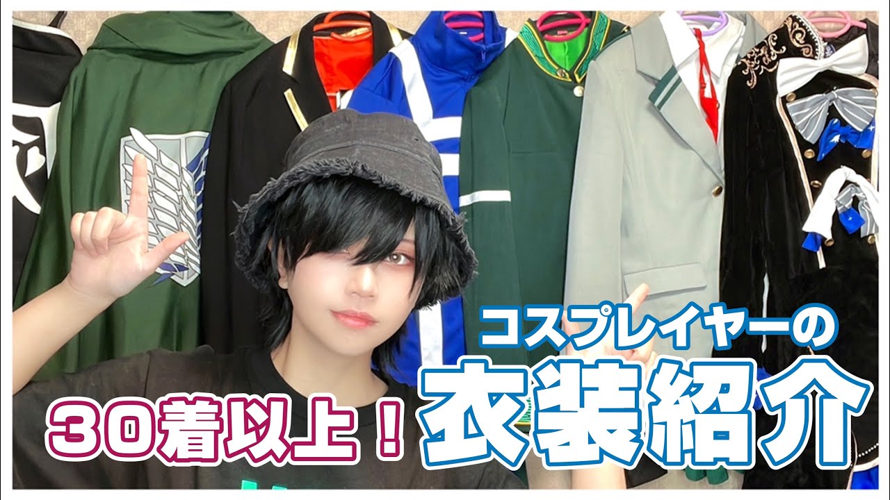 現役コスプレイヤーのお家にある一部衣装紹介