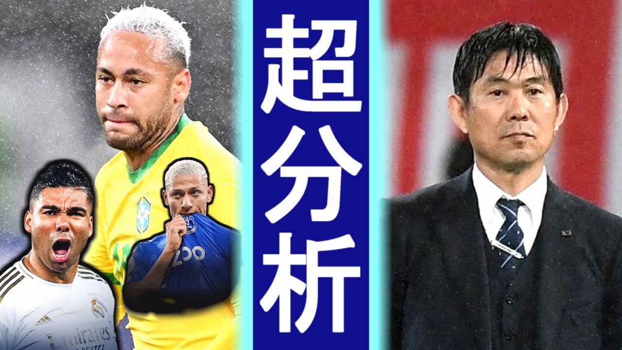 森保ジャパン、ブラジル戦の《真実》世界1位を追いつめた究極ポゼッション【超分析】How to Poichi Possession.