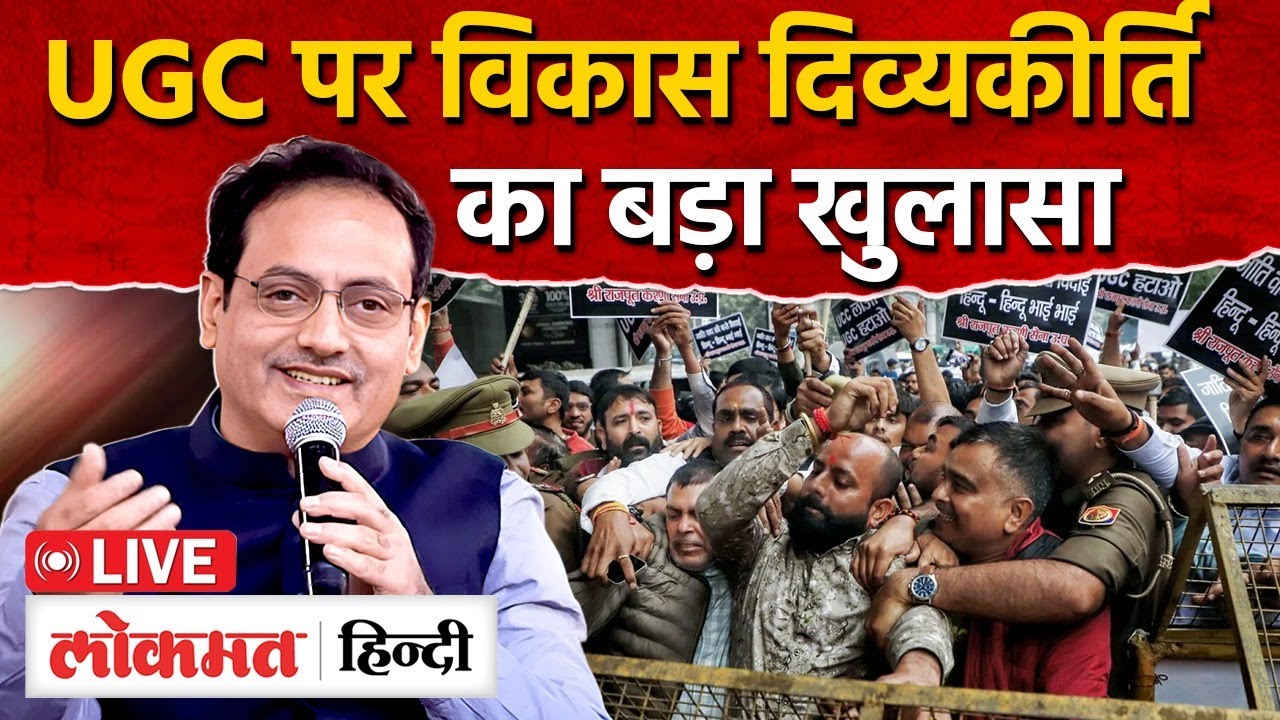 Vikas Divyakirti on UGC Act 2026: UGC एक्ट पर विकास दिव्यकीर्ति का ये वाला बयान Viral है! | RC