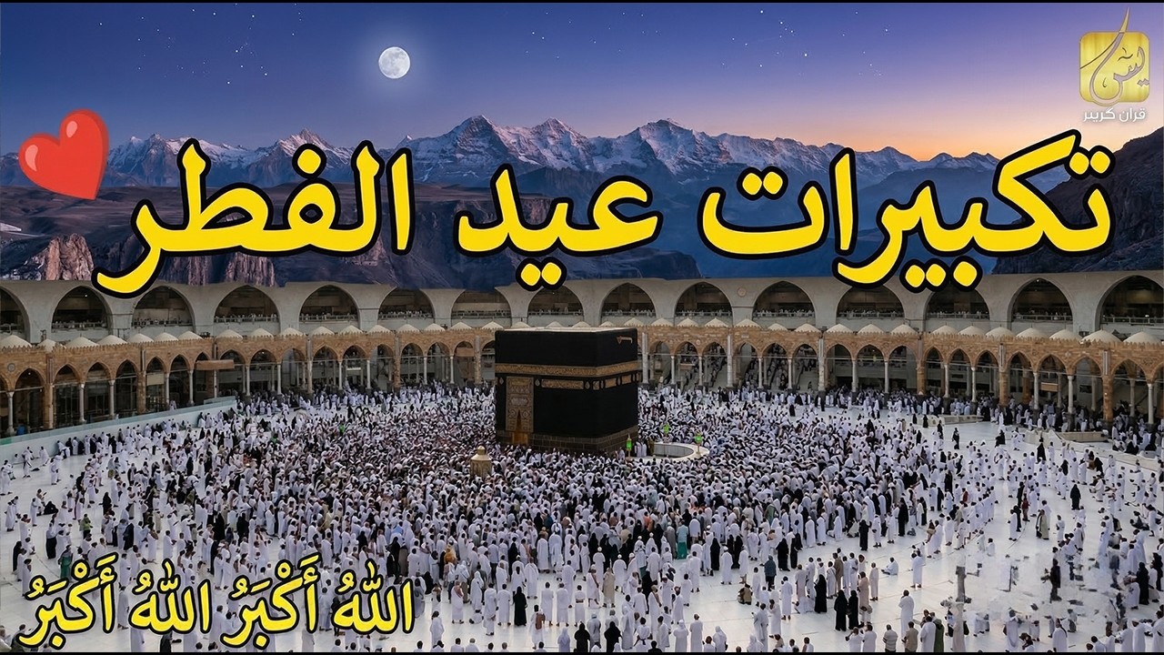 تكبيرات عيد الفطر 2026 🕋 🌼💛 لنجعلها تملأ الدنيا الله أكبر الله أكبر تكبيرات العيد كاملة بجودة عالية