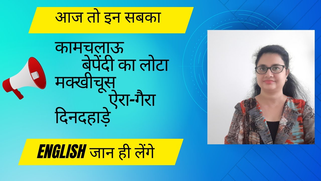 कामचलाऊ/ बेपेंदी का लोटा/ मक्खीचूस/ ऐरा-गैरा/ दिनदहाड़े: Daily used vocabulary by Taruna ma'am