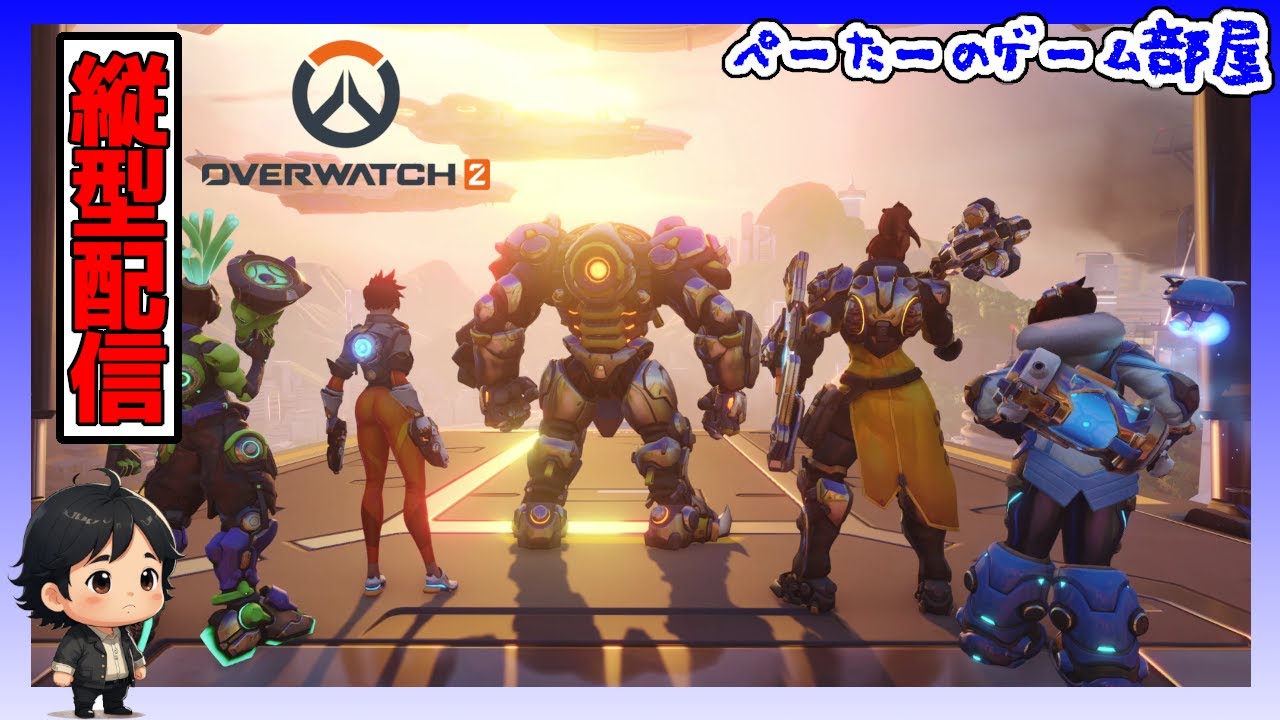 【縦型配信】 ちょっと短い間ランクする 【オーバーウォッチ2】