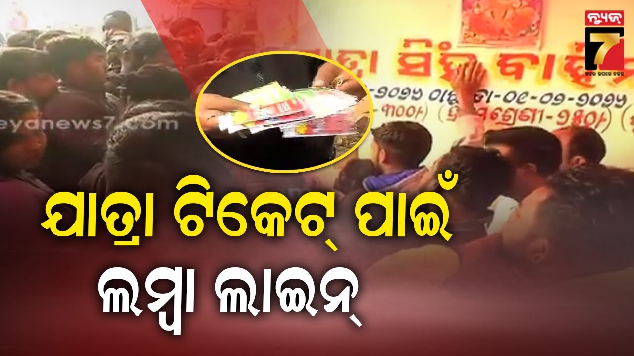 ଖଣ୍ଡଗିରିରେ ପିୟୁଷ କ୍ରେଜ୍, ଟିକେଟ୍ ଖଣ୍ଡିଏ ପାଇଁ ଲମ୍ବା ଲାଇନ୍ | Khandagiri Jatra | PrameyaNews7