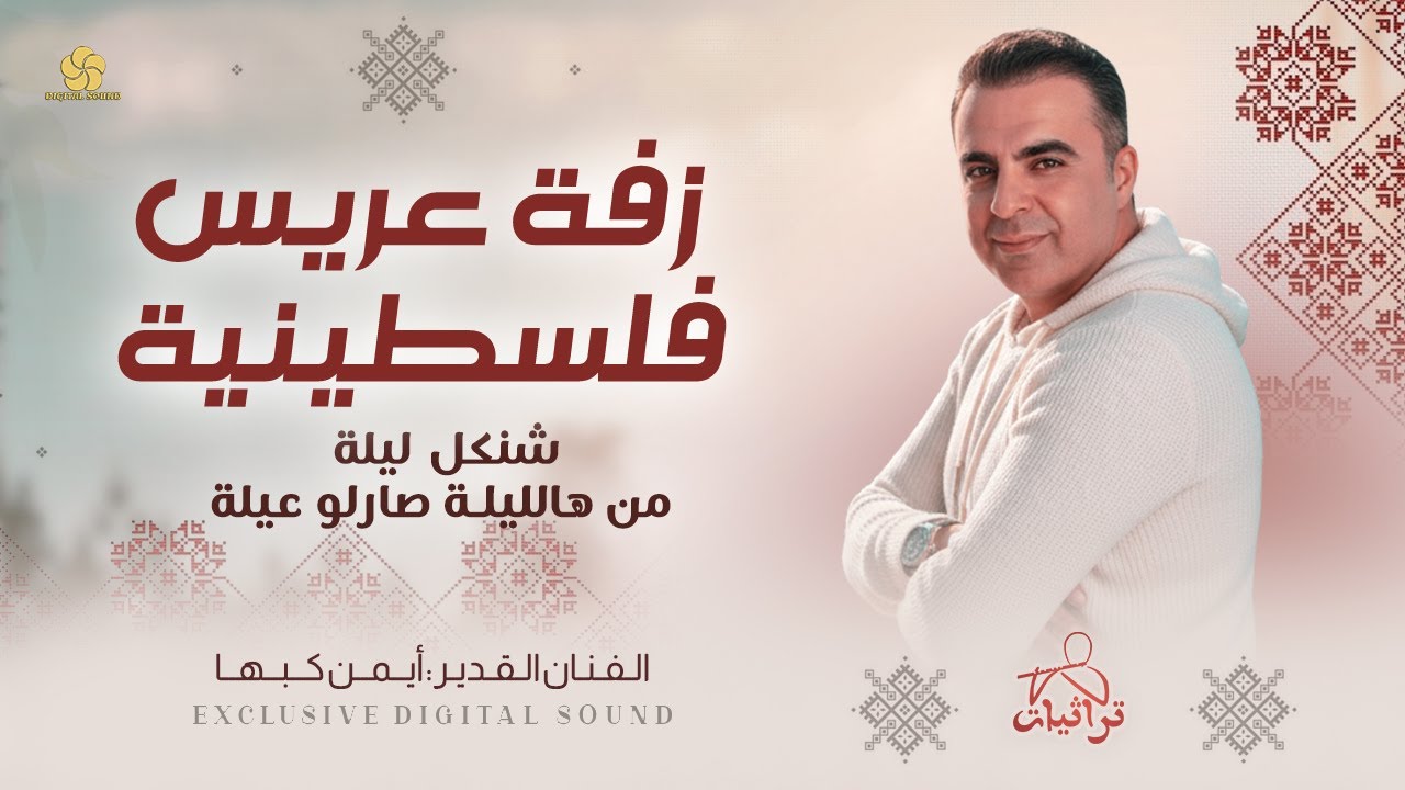 جدبد # زفة عريس فلسطينية || شنكل ليلة ومن هالليلة صارلو عيلة || ايمن كبها 2026