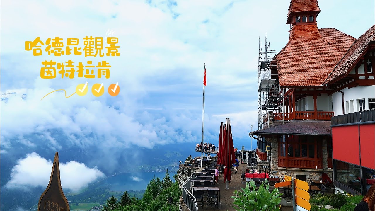 哈德昆觀景台∣瑞士遊歷系列