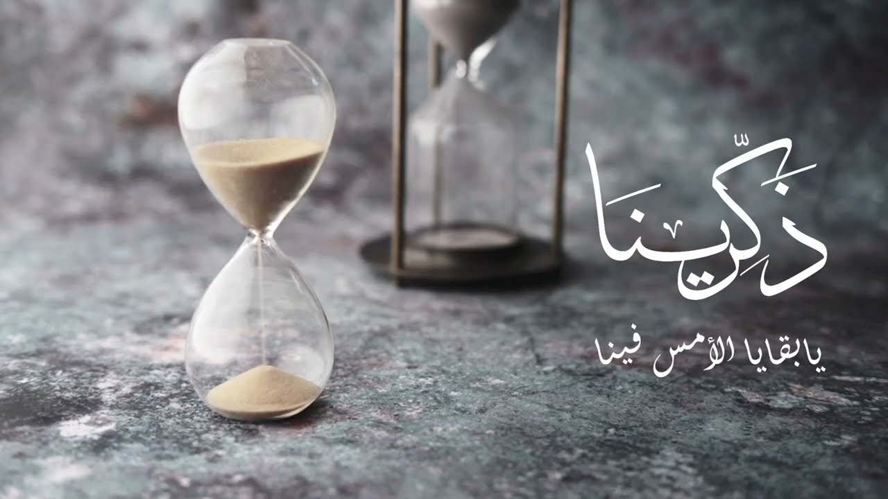 ذكرينا | ياسر السليم - موسى العميرة