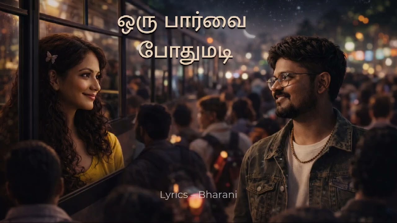 ஒரு பார்வை போதுமடி | Oru Paarvai Pothumadi – Tamil Melody Song | Bharani | Official Audio