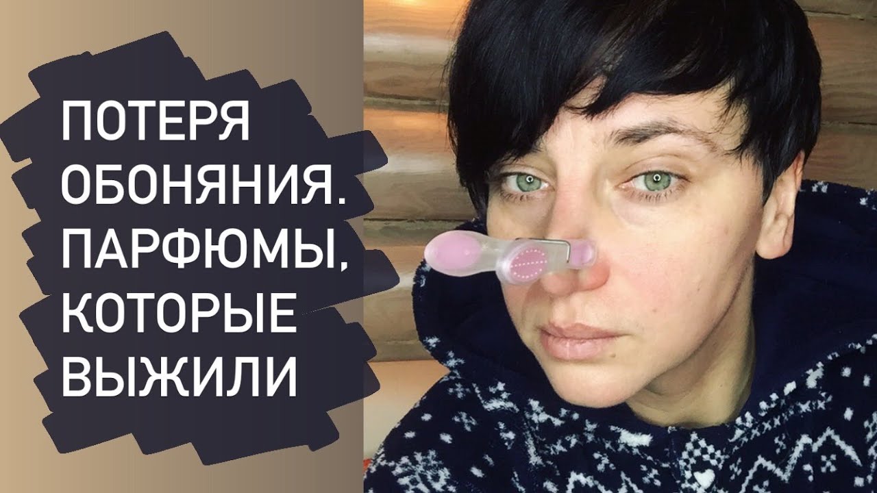Потеря обоняния. Парфюмы, которые выжили.