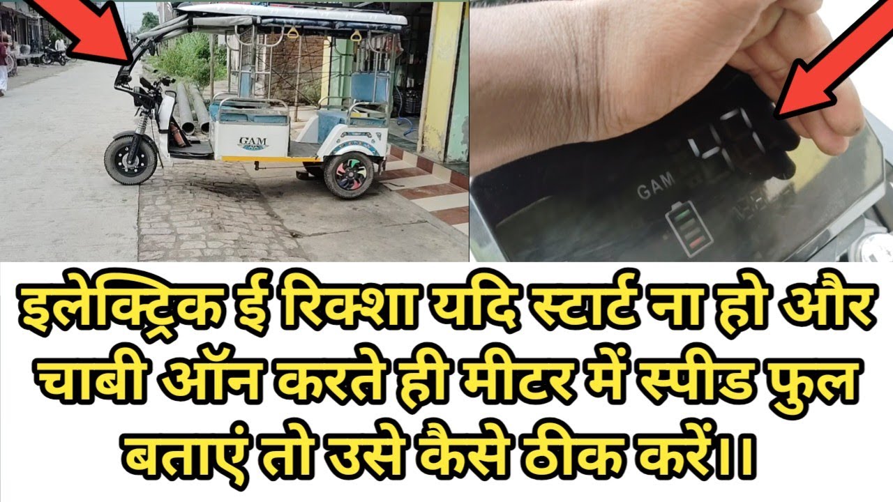 इलेक्ट्रिक ई रिक्शा यदि इग्निशन ऑन करते ही मीटर में स्पीड फूल बताये और गाड़ी स्टार्ट ना हो कैसे ठीक.