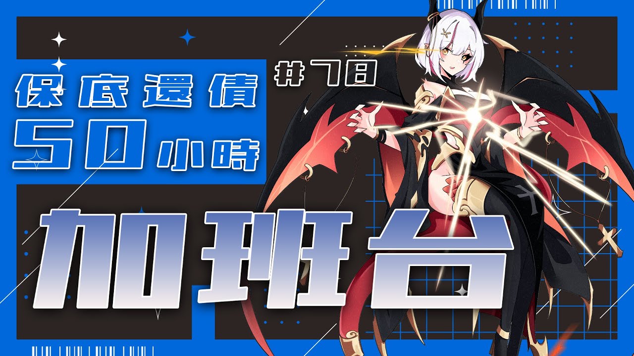 【#加班台】#78 買了一個可愛的小東西，嘿嘿～規則在資訊欄喔！【望夜 Night Ch.】#初見歓迎