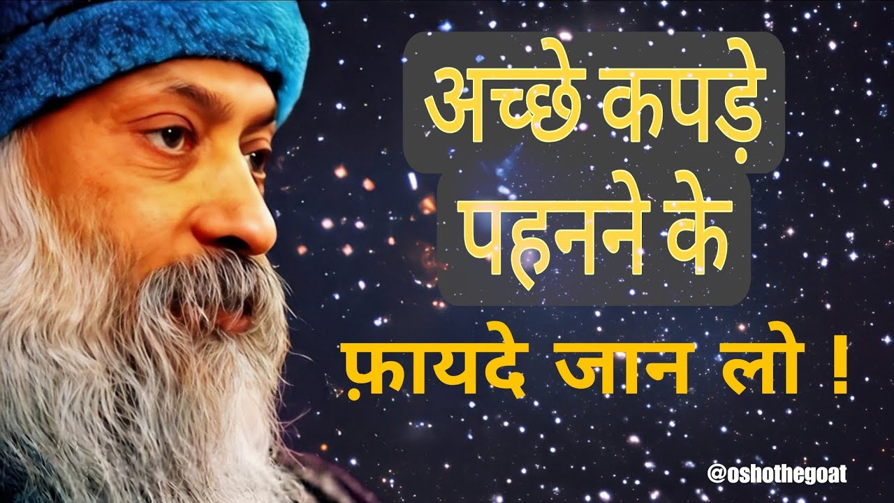 osho अच्छे कपड़े पहनने के फ़ायदे जान लो ! ( Ache kapde pehne ke fayade by osho 