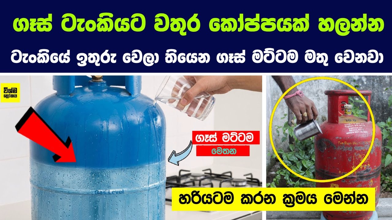 ගෑස් ටැංකිය කොච්චර ඉවර වෙලාද කියල තත්පර 10න් බලන රහස් ක්‍රමය මෙන්න | Top Secret Of Cooking Gas