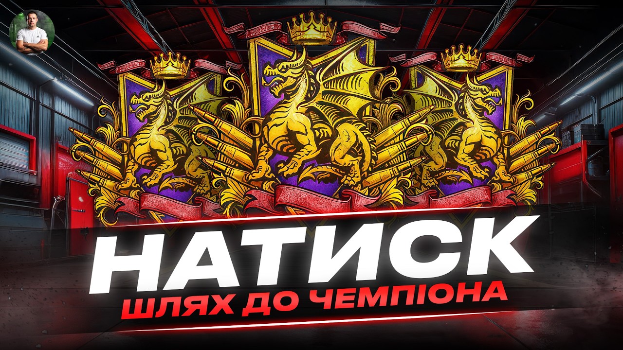 «Натиск» Шлях до Чемпіона на Твінку/Частина №4 (1420 очок) #shorts #Натиск #WG #kyzas1997 #wotua