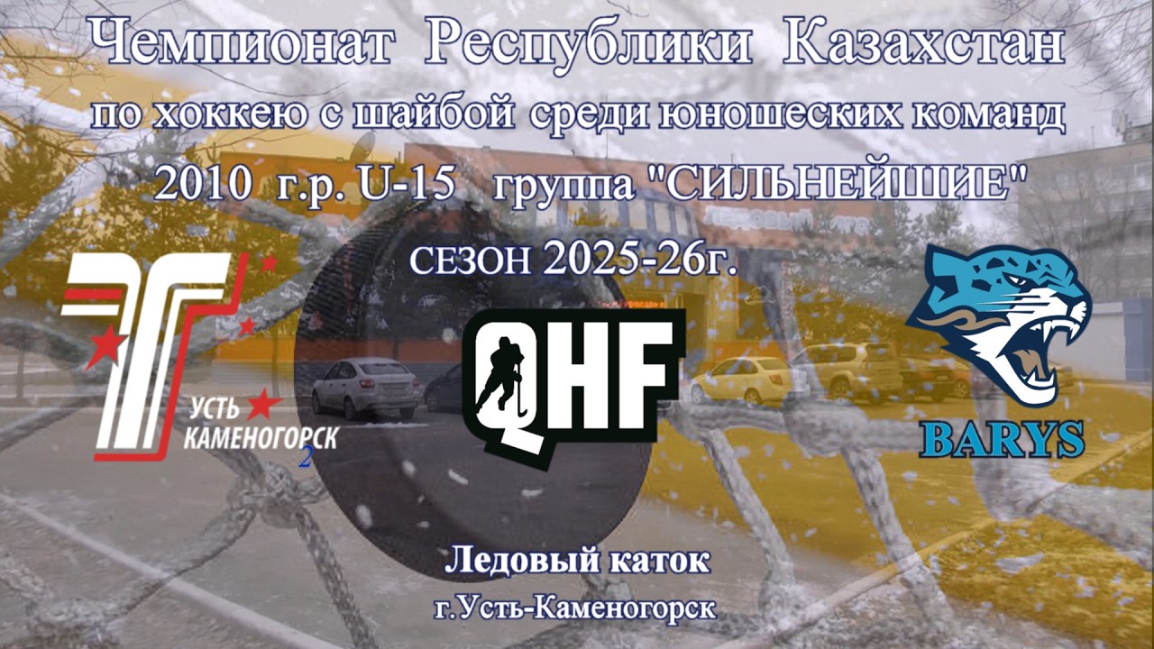 QHF ХК TORPEDO(Усть-Каменогорск) ХК BARYS (Астана)