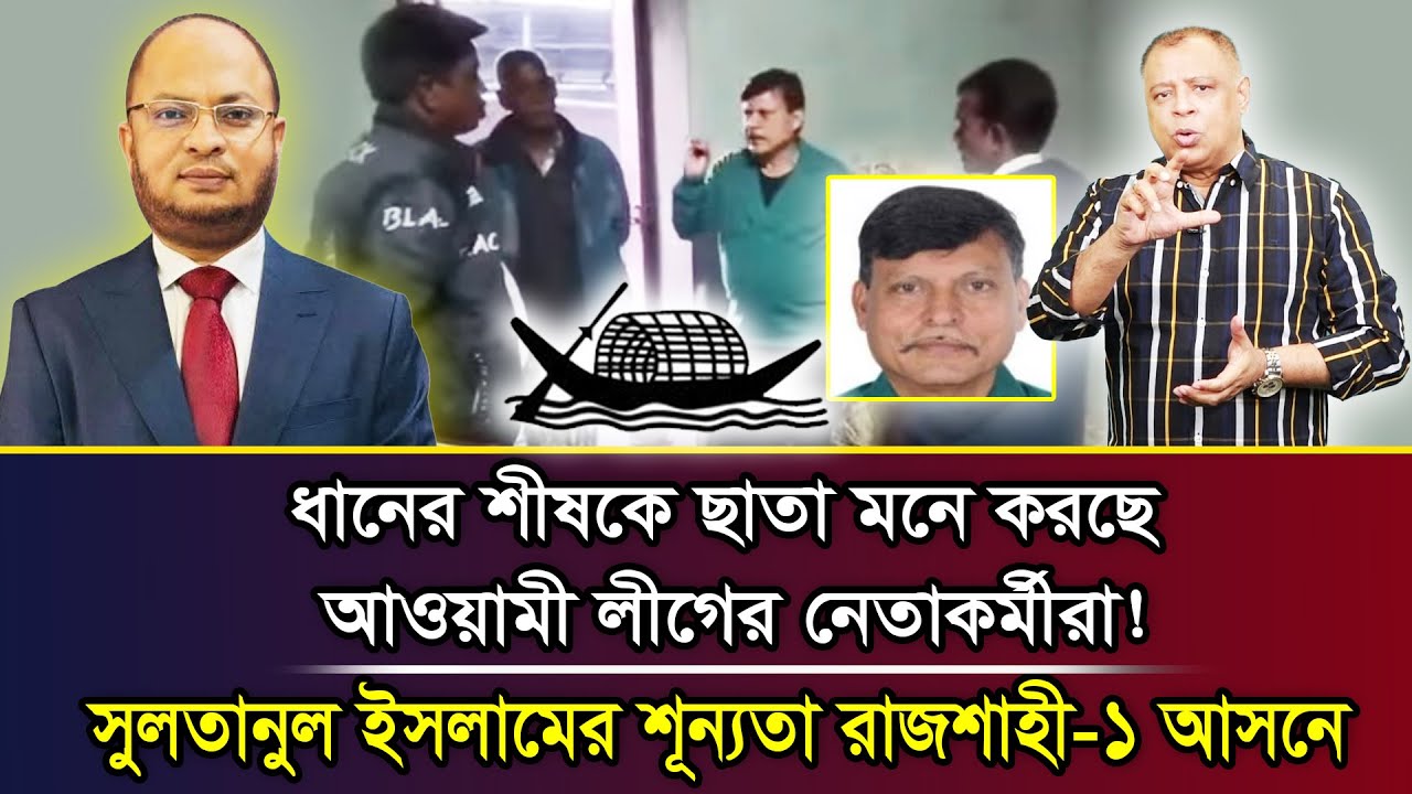 সুলতানুল ইসলামকে রাজশাহী-১ মনোনয়ন না দলীয় ভুল I Mostofa Feroz I Voice Bangla