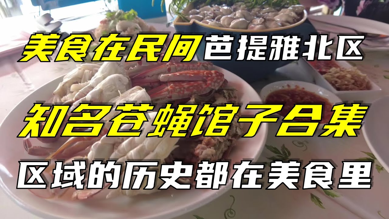 美食在民间(一)芭提雅北区知名“苍蝇馆子”合集