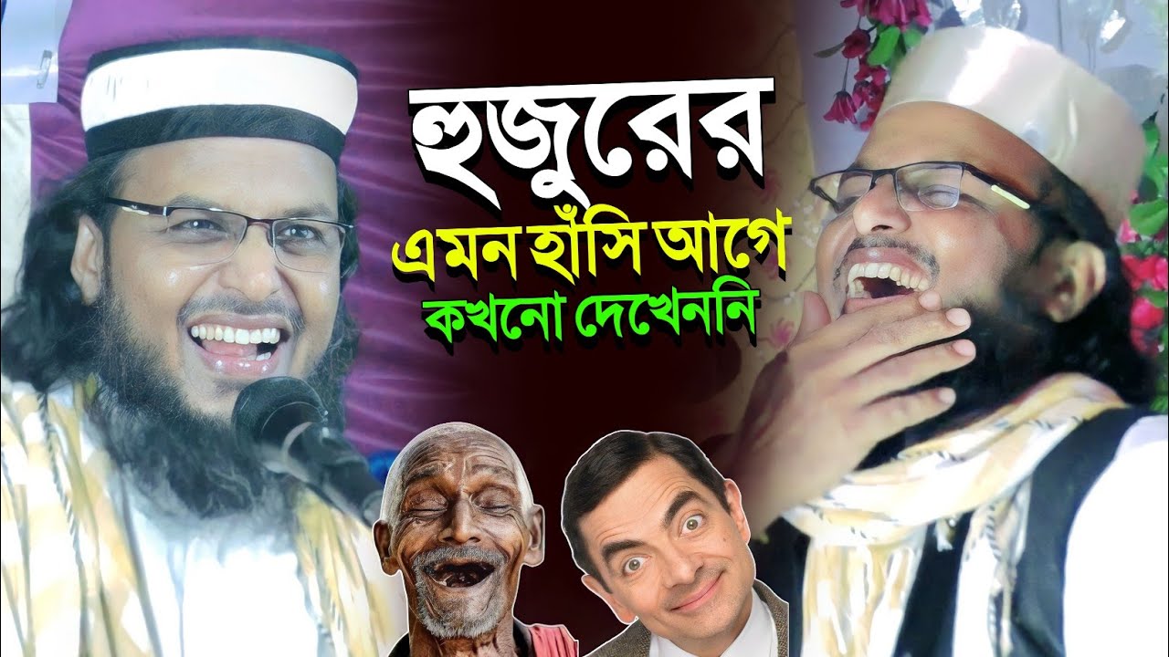 হুজুরের এমন হাঁসি আগে কখনো দেখেননি যা হলো┇saifullah sahib hasir waz┇সাইফুল্লাহ সাহেবের ওয়াজ┇jalsa