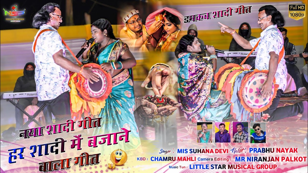 हर शादी में बजाने वाला गीत 🍁 जाय रहो शादी घरे 🍂 सुहाना देवी और हुलास महतो 🌿 Singer Suhana Devi
