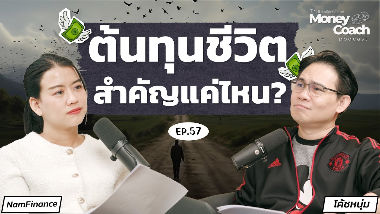 “ต้นทุนชีวิต” สำคัญแค่ไหน? ทำยังไงเมื่อต้นทุนเราไม่เท่ากัน? | The Money Coach Podcast EP.057