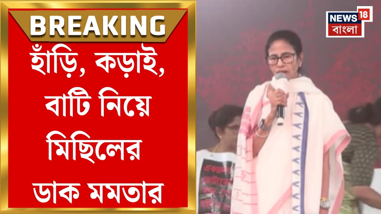 Mamata Banerjee | রান্নার গ্যাসের দাম বৃদ্ধি নিয়ে ধর্মতলার মঞ্চ থেকে মিছিলের ডাক দিলেন মমতা