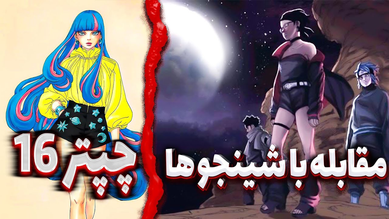 چپتر 16 مانگا بوروتو دو گرداب آبی | مانگا خوانی