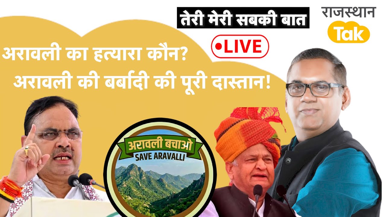 कैसे शुर हुई अरावली की बर्बादी, मास्टरमाइंड कौन, कैसे बचे अरावली?