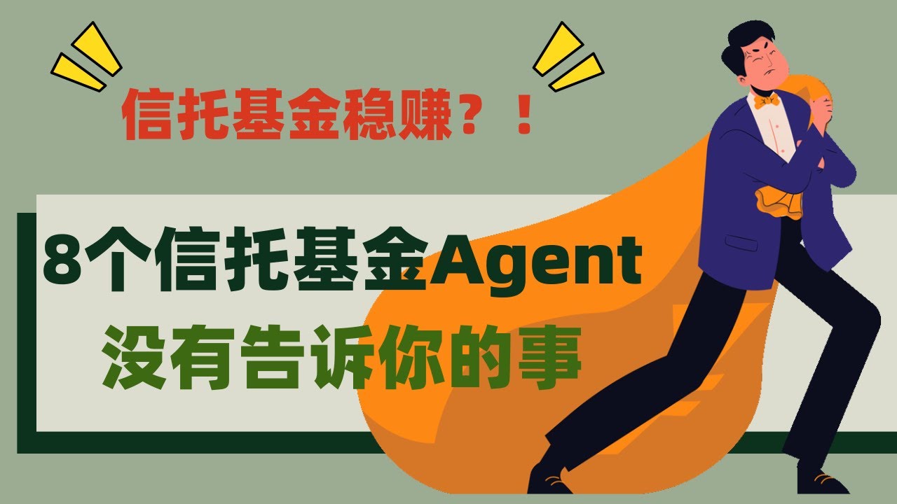 10分钟了解信托基金 Unit Trust 的操作！投资信托基金前需要问信托基金Agent的8件事 | 精明理财 看懂才投资