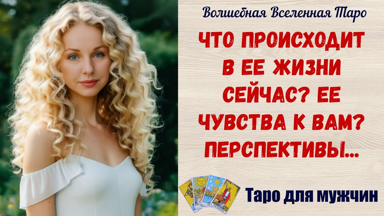 Что происходит в Ее жизни сейчас ❤️ Ее чувства к Вам ❤️ Перспективы... Таро для мужчин