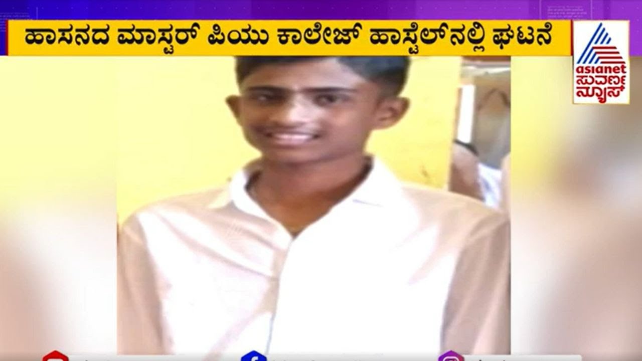ಹಾಸನದ ಹಾಸ್ಟೆಲ್‌ನಲ್ಲಿ ಪಿಯುಸಿ ವಿದ್ಯಾರ್ಥಿ ಸಾವು | Hassan PUC Student Death | Kannada News