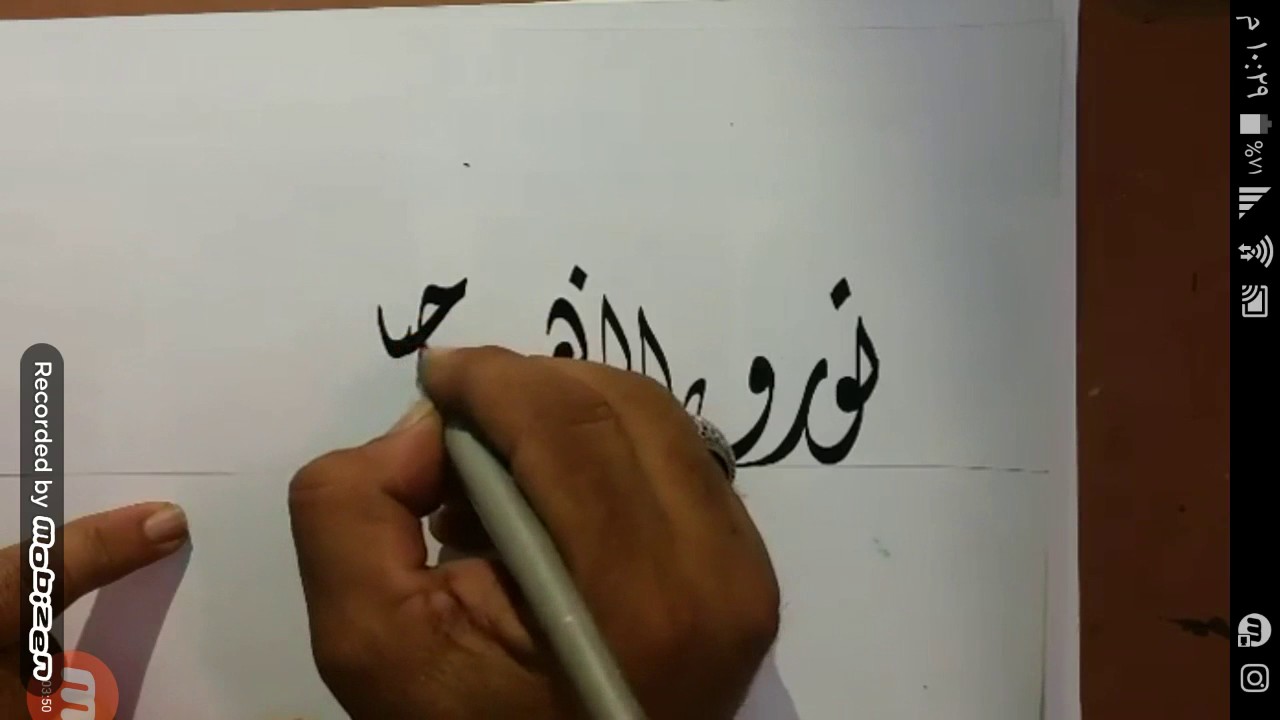 الخط الديواني .. تورق الزهره في حياتنا جمال .. الأستاذ سراج العمري