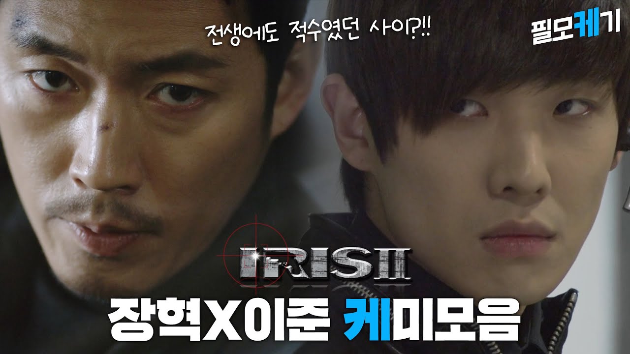 '붉은 단심'에서 재회한 장혁X이준🕶 '아이리스2' 속에서도 적이었다고?!😱 KBS 드라마 세계관 무엇...🤭 | #아이리스2 | ⛏필모케기⛏  | KBS 방송