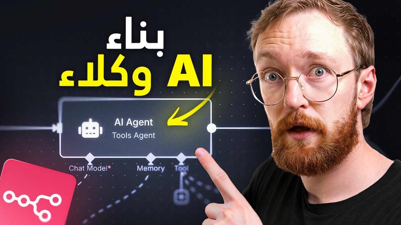 كيفية بناء وكلاء الذكاء الاصطناعي: الدليل الشامل للمبتدئين