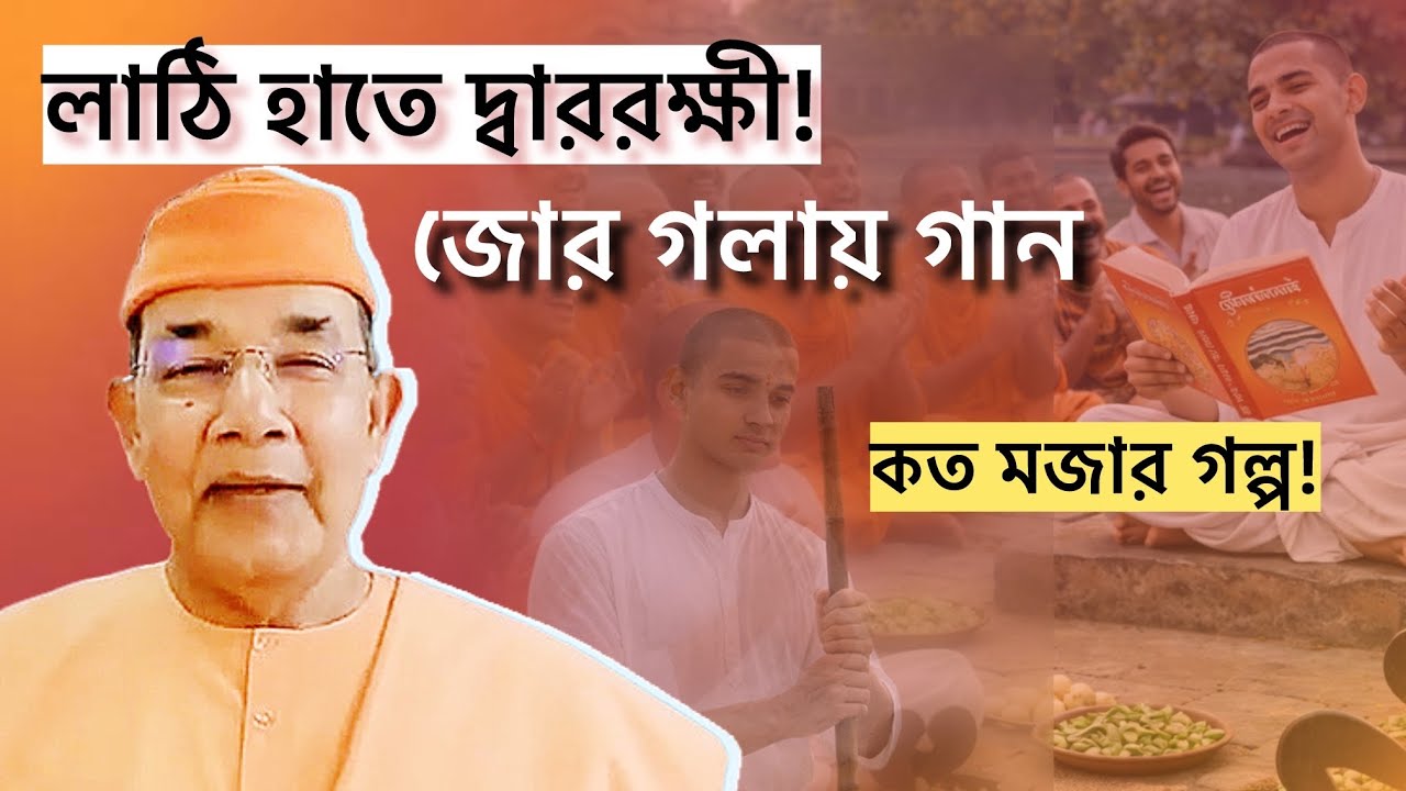 লাঠি হাতে দ্বাররক্ষী! কথামৃত পাঠ, আবার জোরে গান—ব্রহ্মচারী জীবনের মজার স্মৃতি 🌸
