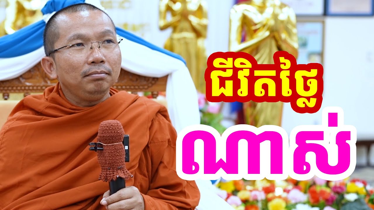 ជីវិតថ្លៃណាស់ ព្រះរដ្ឋបាល l Choun kakada l ជួន កក្កដា ថ្មីៗ