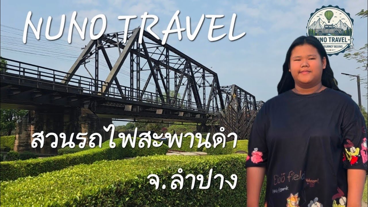 สวนรถไฟสะพานดำ จ.ลำปาง 