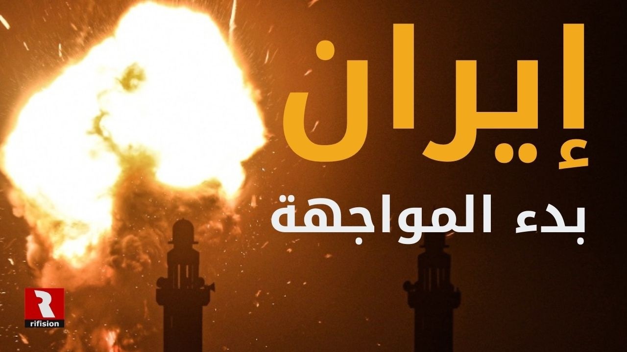إيران.. بدء المواجهة