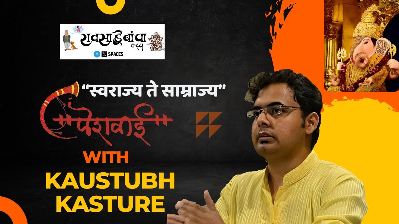 पेशवाई - स्वराज्य ते साम्राज्य, वक्ते: कौस्तुभजी कस्तुरे २२.९.२०२३ || PODCAST WITH KAUSTUBH KASTURE