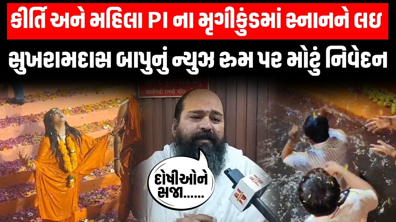 Maha Shivaratri એ મૃગીકુંડમાં Kirti Patel અને મહિલા PI ના સ્નાનને લઈ Sukharamdas બાપુ થયા લાલઘૂમ