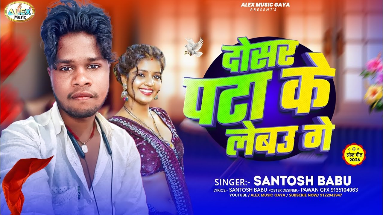 #Santosh Babu का नया Maghi Song ~ दोसर पटा के लेबउ गे ~ Dosar Pata Ke Lebau Ge ~ New Maghi Song 2026