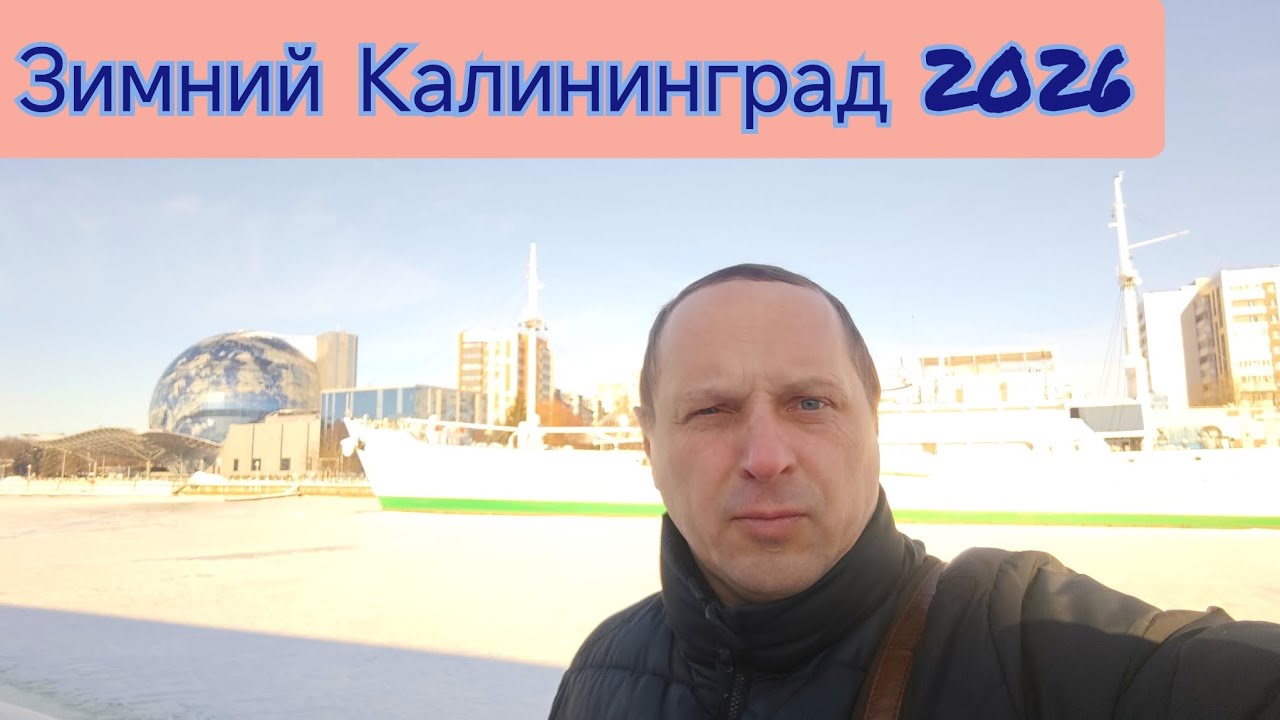 Зимний Калининград 2026 / Семейный VLOG