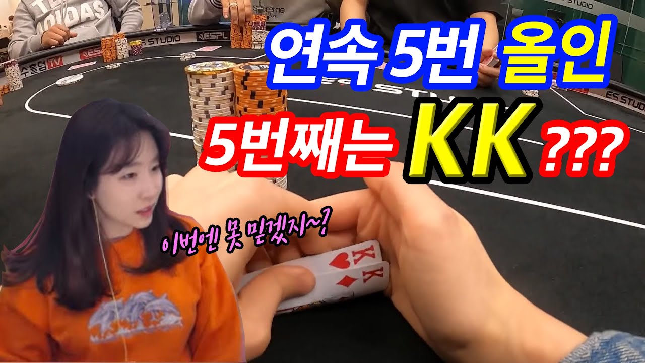 [홀덤] 연속 5번 올인!! 5번째는 KK(킹스)???