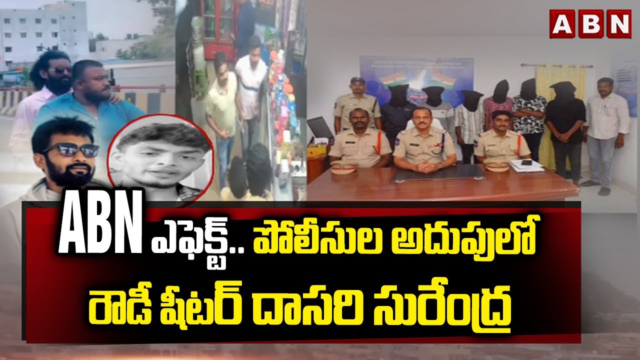 ABN ఎఫెక్ట్.. పోలీసుల అదుపులో రౌడీ షీటర్ దాసరి సురేంద్ర | Rowdy Sheeter Surendra in Police Custody